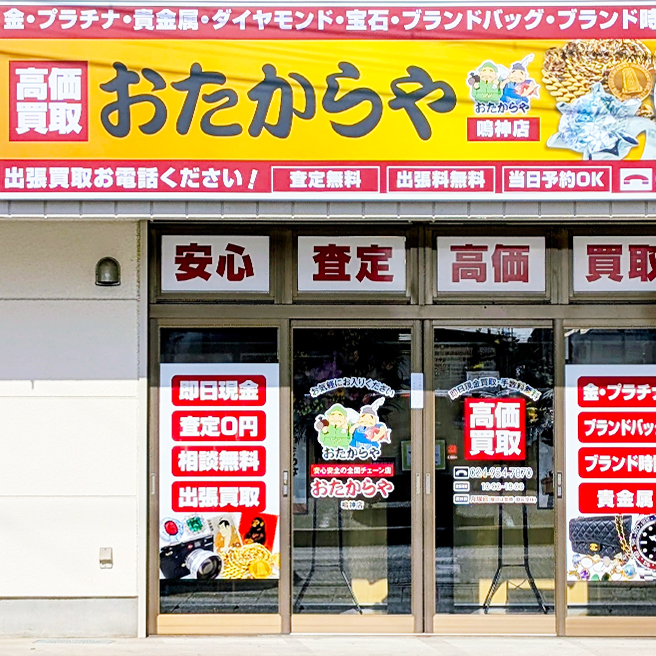 買取専門店 おたからや 鳴神店の外観