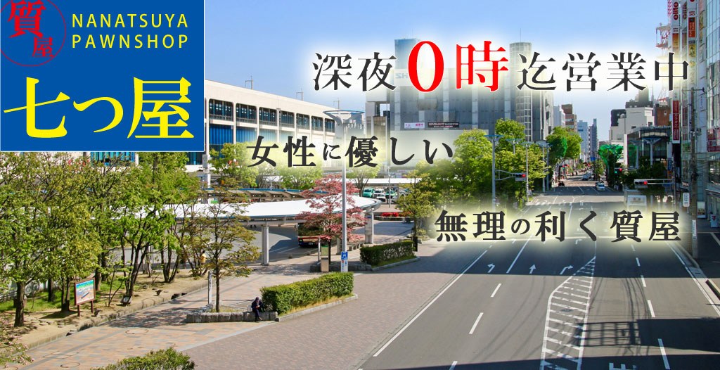 質屋の七つ屋 郡山駅前店の店舗写真