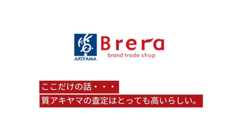アキヤマ質店・ブレラの店舗写真