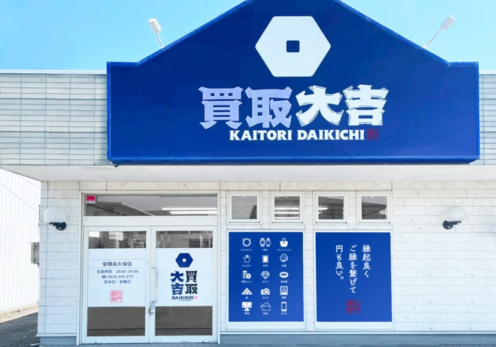 買取大吉 安積長久保店の店舗写真