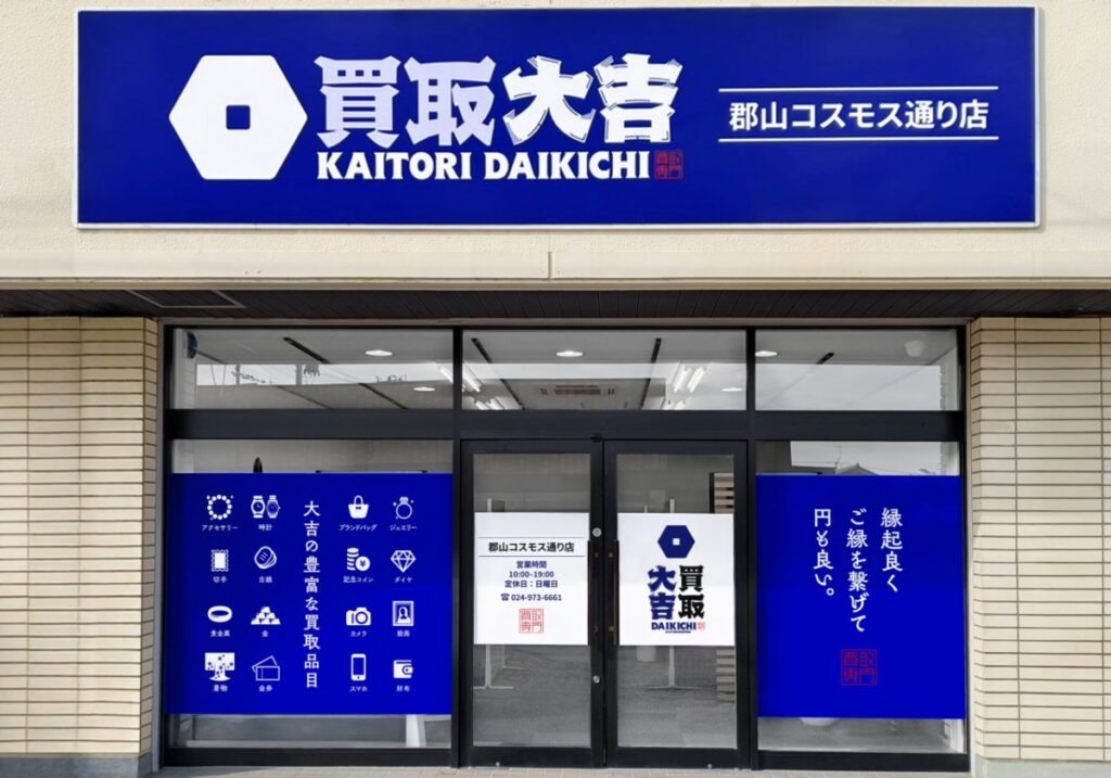 買取大吉 郡山コスモス通り店の店舗写真