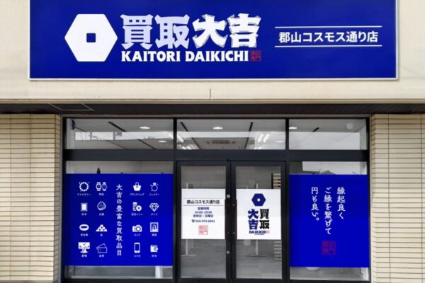 買取大吉 郡山コスモス通り店