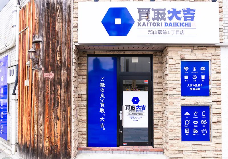 買取大吉 郡山駅前1丁目店の店舗写真