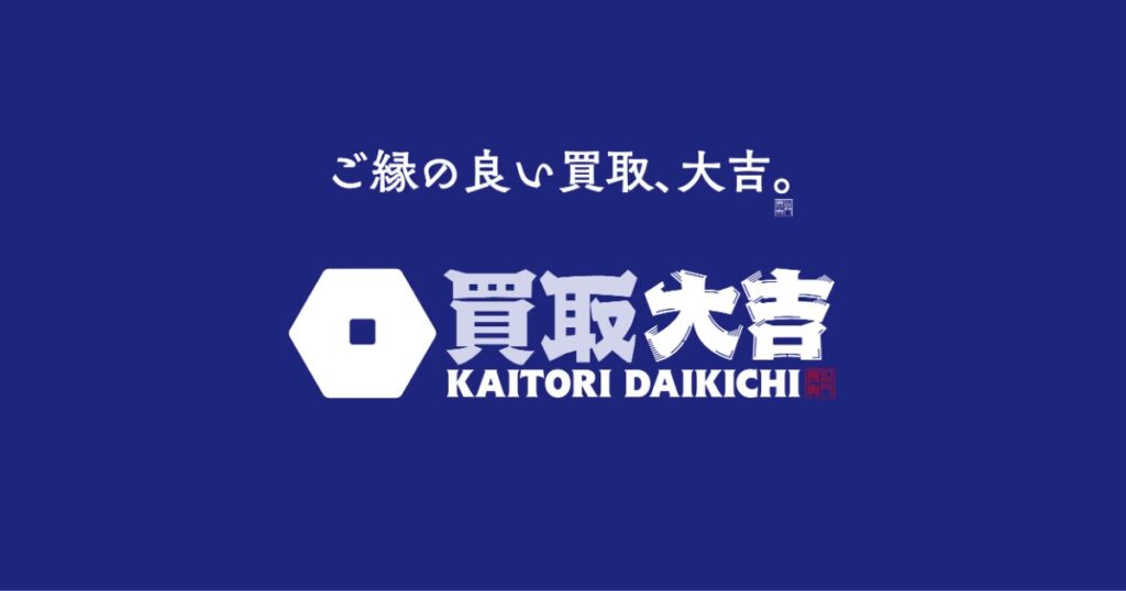 買取大吉 郡山富久山町店の店舗写真