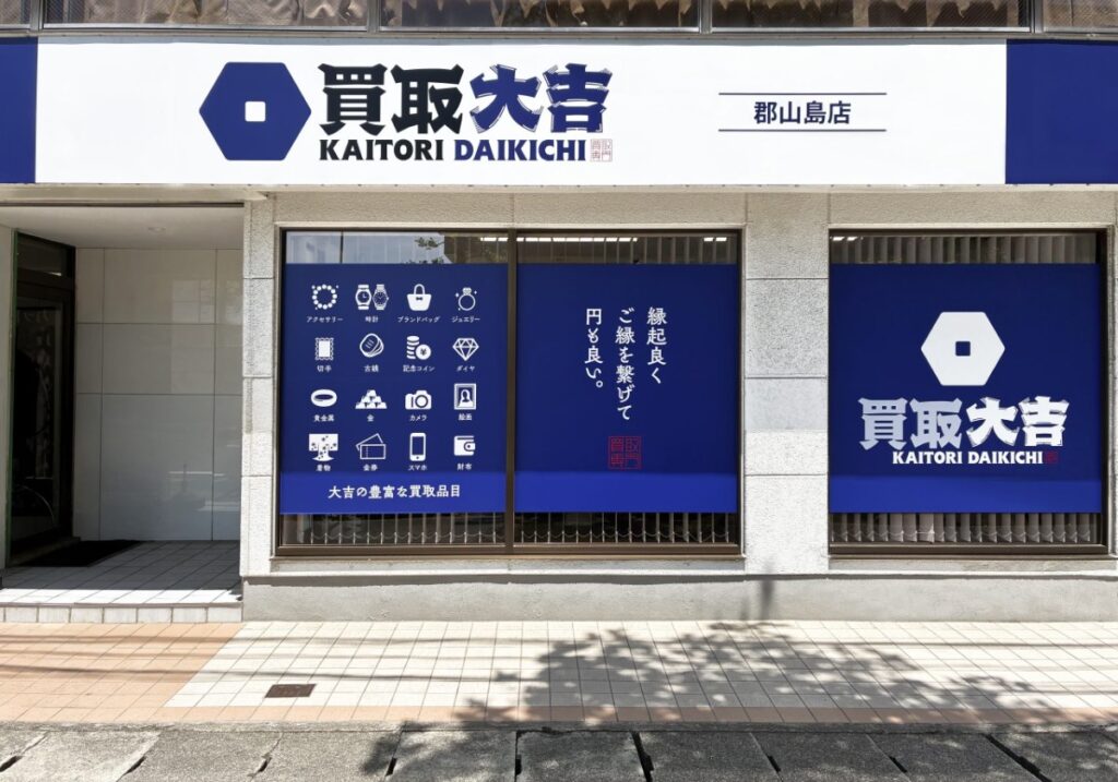 買取大吉 郡山島店の店舗写真