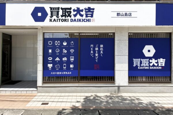 買取大吉 郡山島店