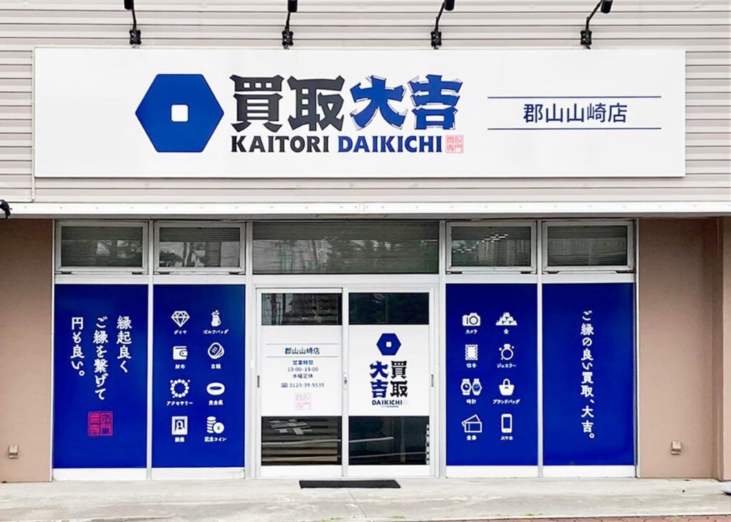 買取大吉 郡山山崎店の店舗写真