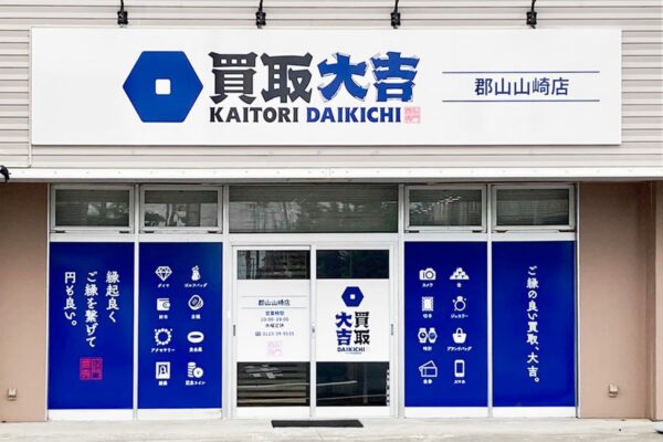 買取大吉 郡山山崎店
