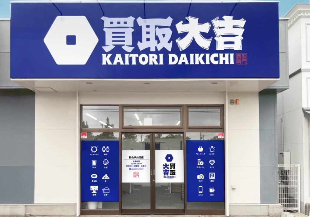 買取大吉 郡山八山田店の店舗写真