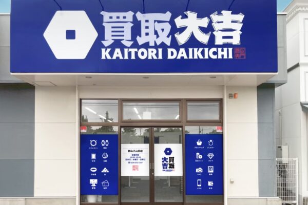 買取大吉 郡山八山田店 外観