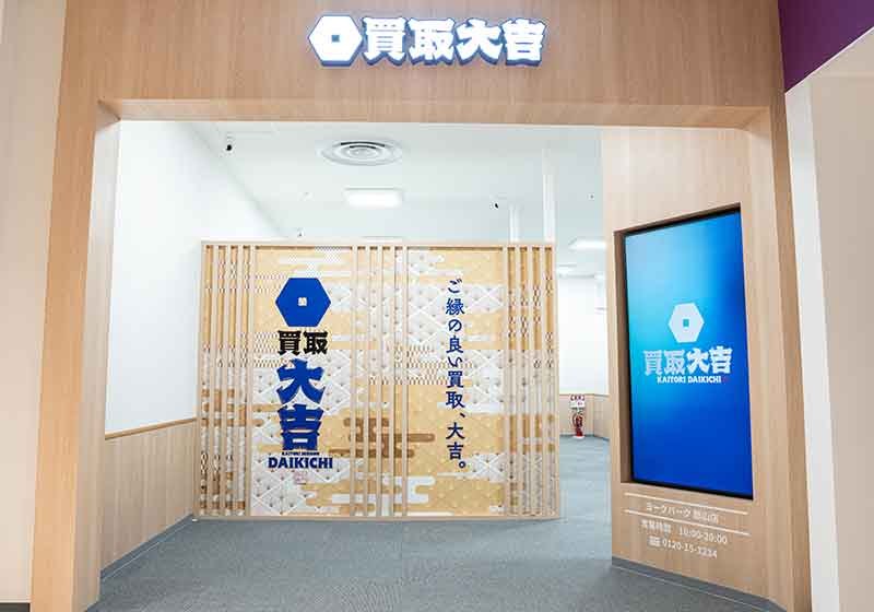 買取大吉 ヨークパーク 郡山店の店舗写真