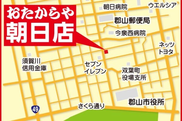 買取専門店 おたからや 朝日店