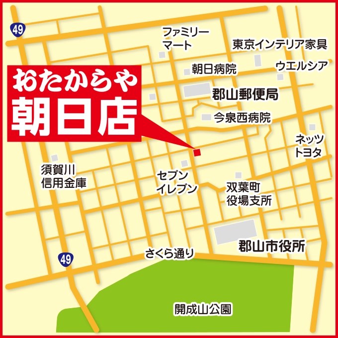 買取専門店 おたからや 朝日店の店舗写真