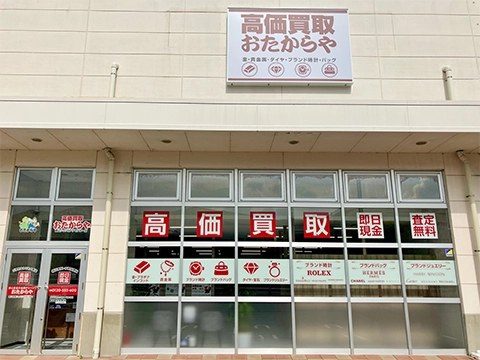 高価買取 おたからや 郡山駅東ショッピングセンター店の店舗写真
