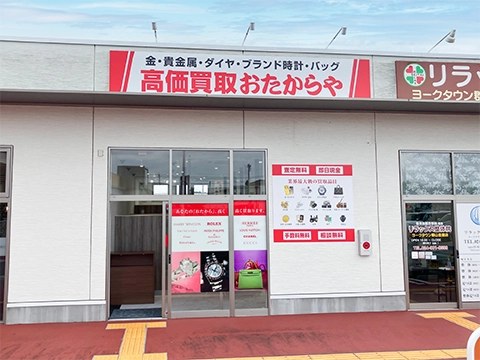 高価買取 おたからや ヨークタウン金屋店の店舗写真