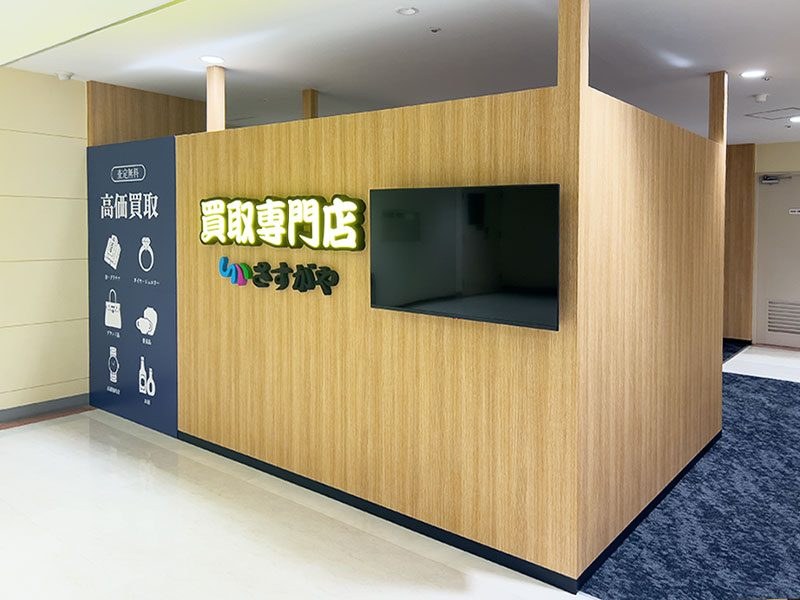 買取専門店さすがや エスパル郡山店の店舗写真