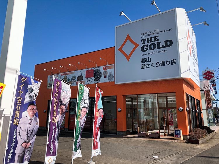 買取専門店 ザ・ゴールド郡山新さくら通り店の店舗写真