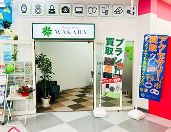 買取店わかばイオンタウン郡山店の店舗写真